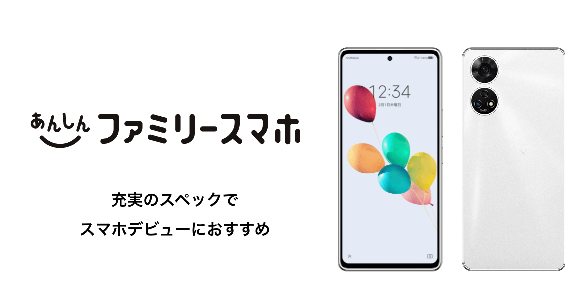 あんしんファミリースマホ 充実のスペックでスマホデビューにおすすめ