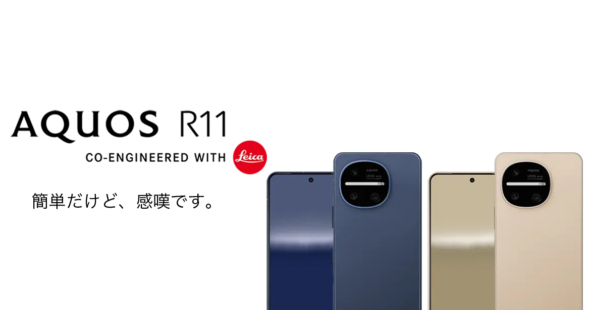 AQUOS R11 簡単だけど、感嘆です。