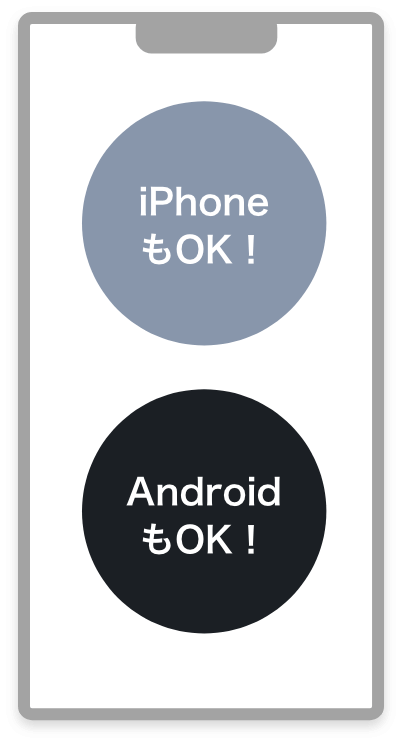 iphoneもOK！AndroidもOK！