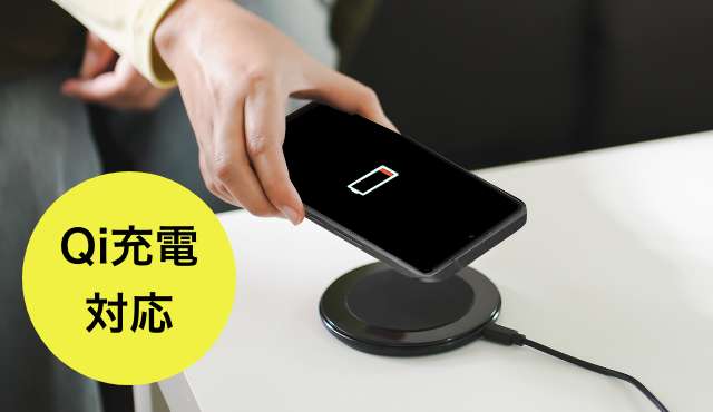 Qi充電対応