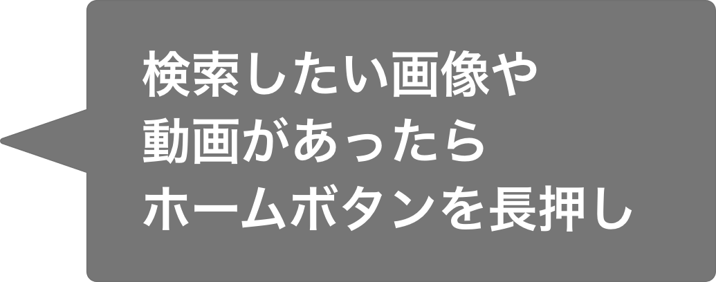 検索したい画像や動画があったらホームボタンを長押し