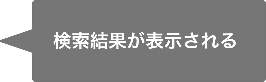 検索結果が表示される
