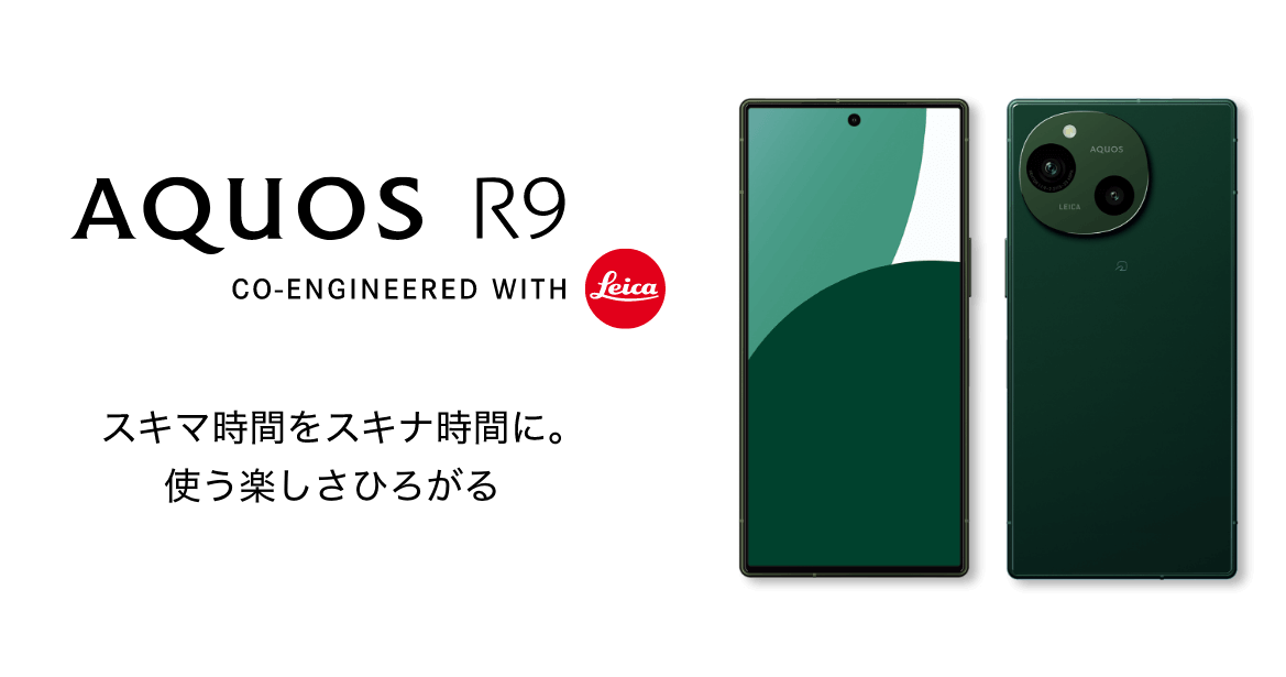 AQUOS R9 スキマ時間をスキナ時間に。使う楽しさひろがる