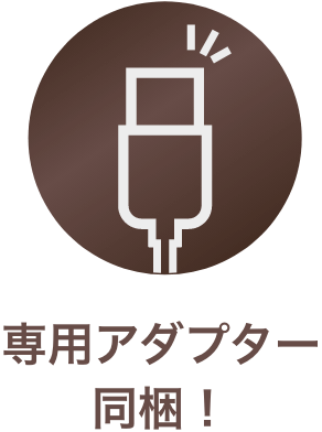 専用アダプター同梱！