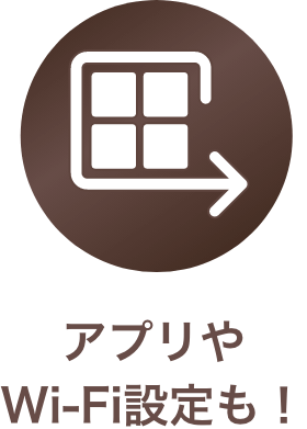 アプリやWi-Fi設定も！