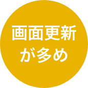 画面更新が多め