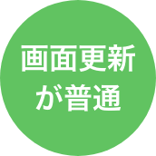 画面更新が普通