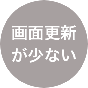 画面更新が少ない