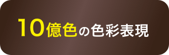 10億色の色彩表現