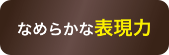 なめらかな表現力