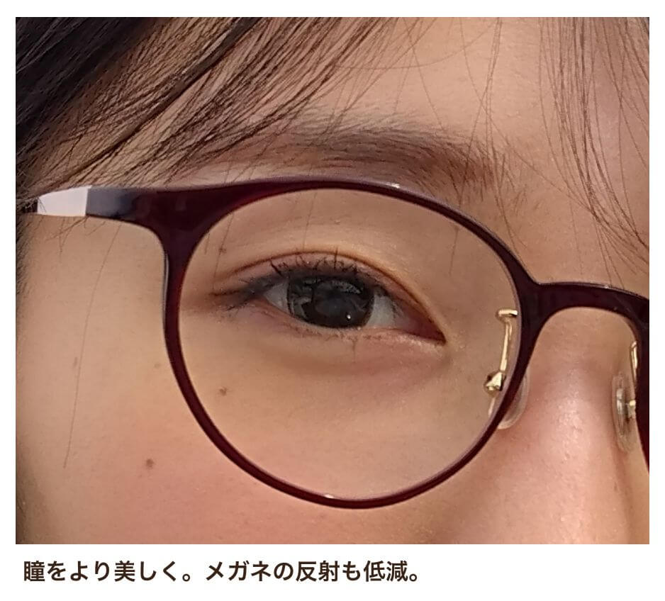 目元 瞳をより美しく。メガネの反射も低減。