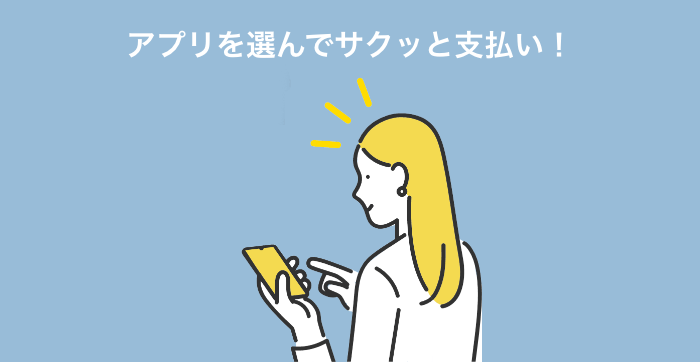 アプリを選んでサクッと支払い！