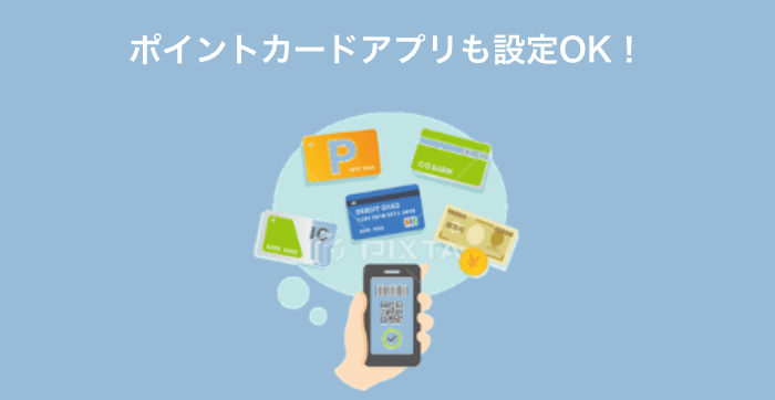 ポイントカードアプリも設定OK！