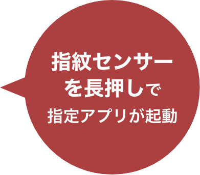 指紋センサーを長押しで指定アプリが起動