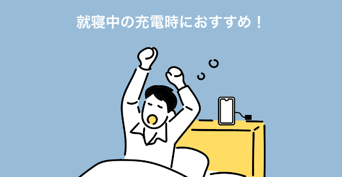 就寝中の充電時におすすめ！