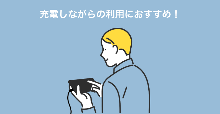 充電しながらの利用におすすめ