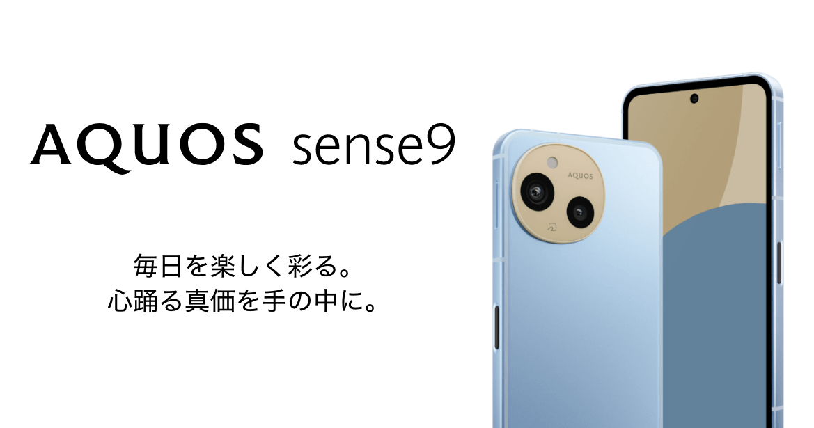AQUOS sense9 毎日を楽しく彩る。心踊る真価を手の中に。