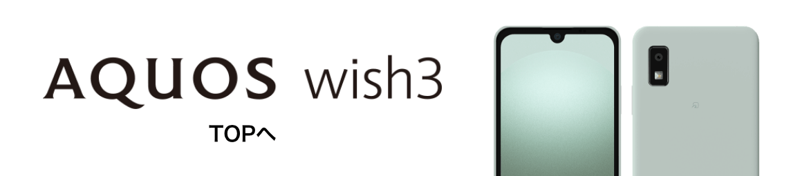 AQUOS wish3 TOPへ