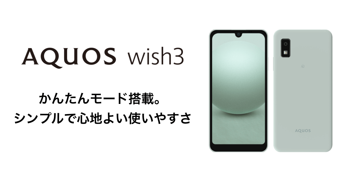 AQUOS wish3 かんたんモード搭載。シンプルで心地よい使いやすさ