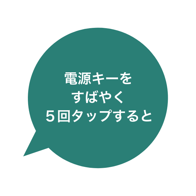電源キーを​すばやく​５回タップすると​