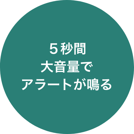 ５秒間​大音量で​アラートが鳴る​