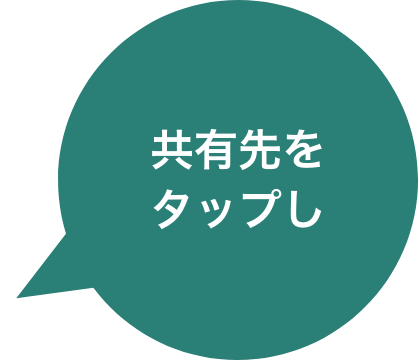 共有先をタップし