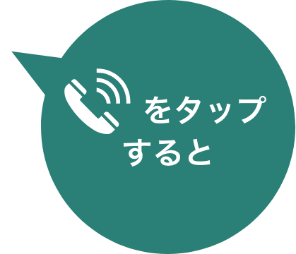 電話をタップすると
