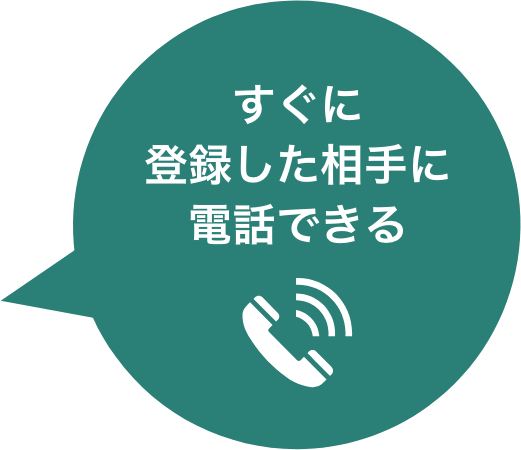 すぐに登録した相手に電話できる