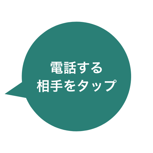 電話する相手をタップ