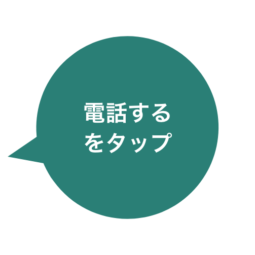 電話するをタップ