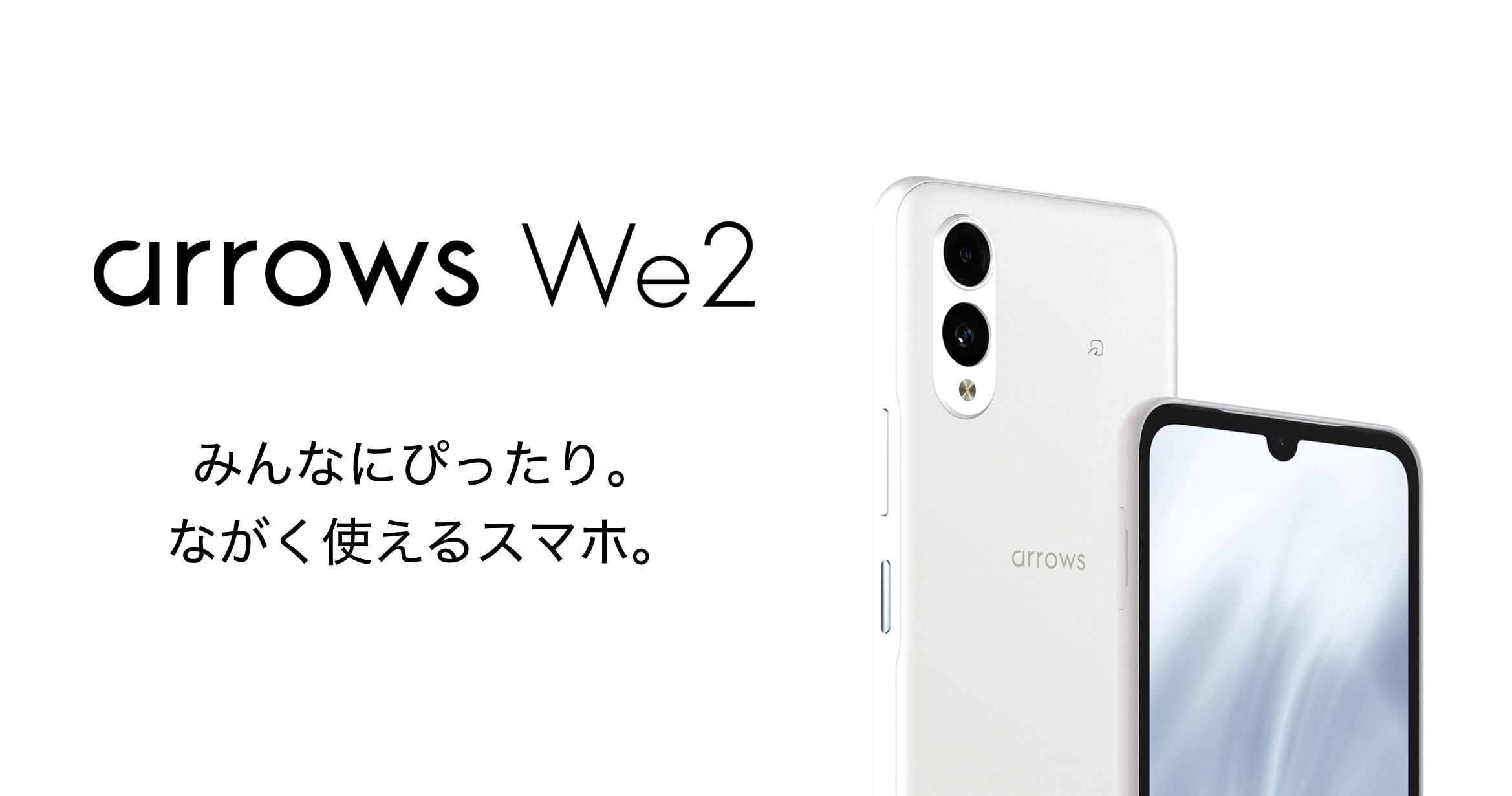 arrows We2 みんなにぴったり。ながく使えるスマホ。