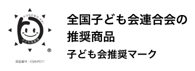 全国子ども会連合会の推奨商品 こども会推奨マーク