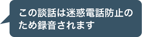 この談話は迷惑電話防止のため録音されます