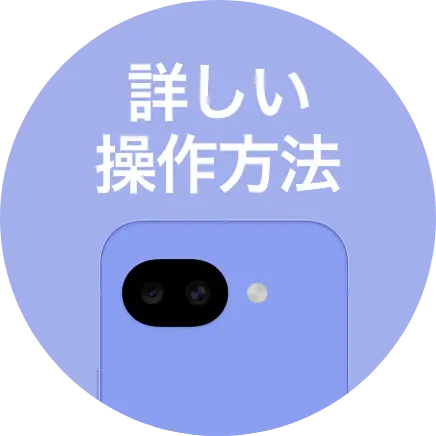 詳しい操作方法