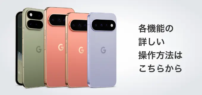 各機能の詳しい操作方法はこちらから