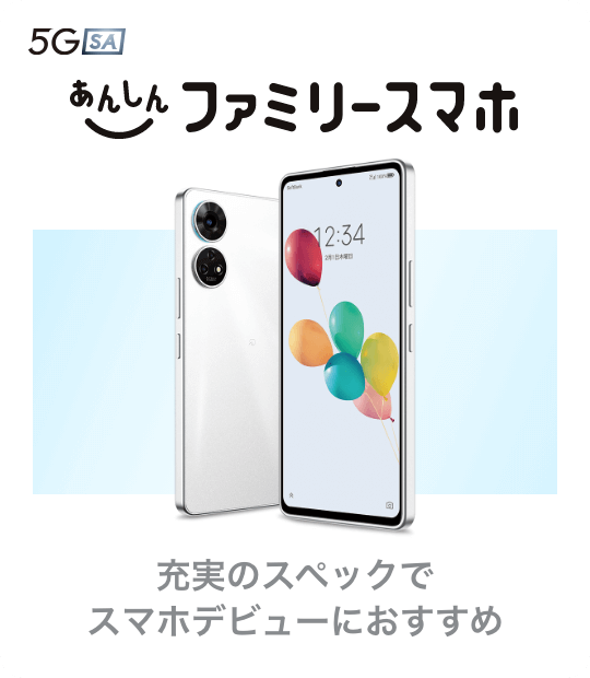 あんしんファミリースマホ　充実のスペックでスマホデビューにおすすめ