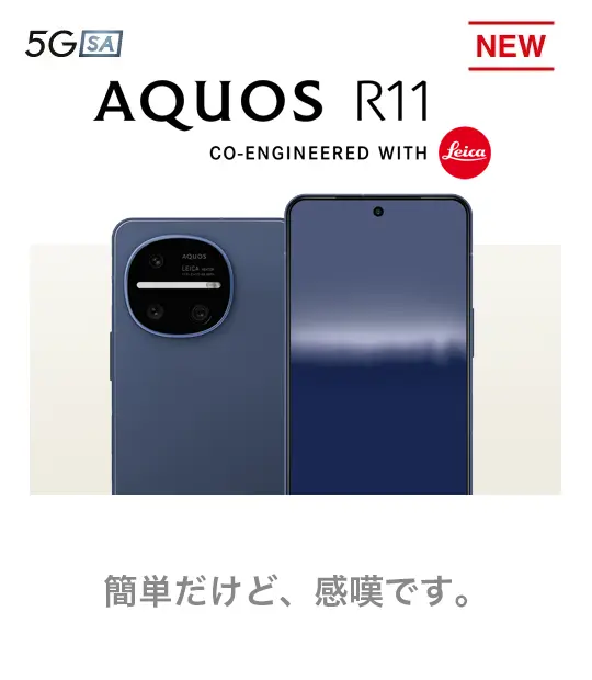 AQUOS R11 簡単だけど、感嘆です。