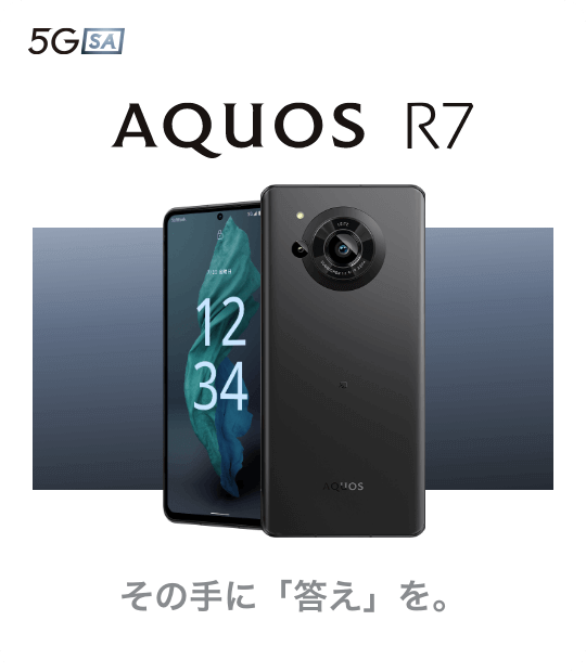 AQUOS R7 その手に「答え」を。