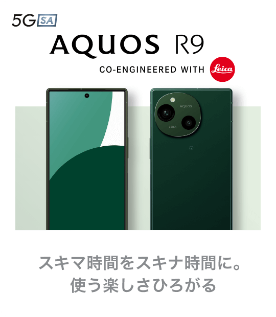 AQUOS R9 スキマ時間をスキナ時間に。使う楽しさひろがる
