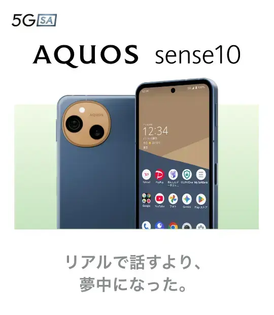 AQUOS sense10 リアルで話すより、夢中になった。