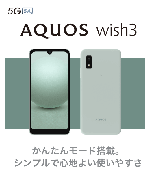 AQUOS wish3 かんたんモード搭載。シンプルで心地よい使いやすさ