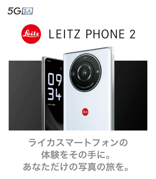 LEITZ PHONE 2　ライカスマートフォンの体験をその手に。あなただけの写真の旅を。