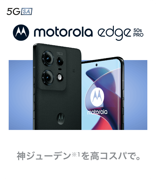 motorola edge 50s pro 神ジューデン※1を高コスパで。