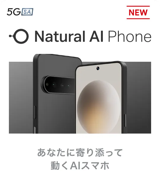 Natural AI Phone あなたに寄り添って動くAIスマホ