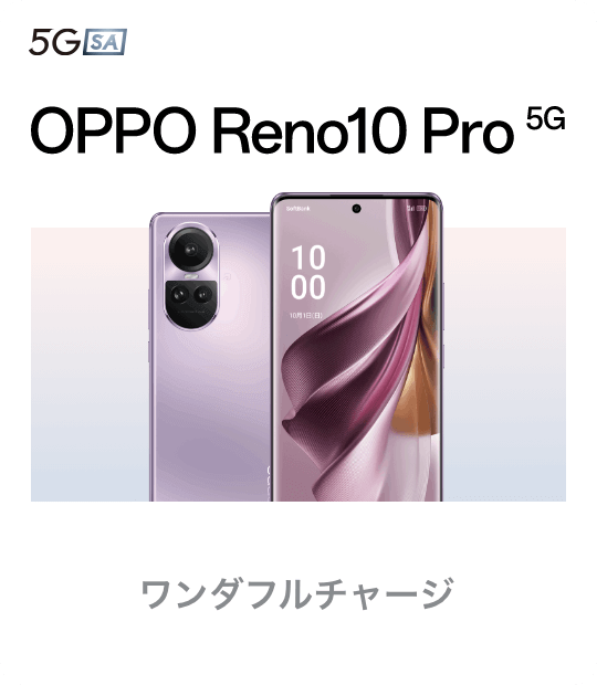 OPPO Reno10 Pro 5G ワンダフルチャージ