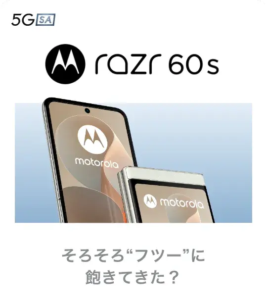 motorola razr 60s そろそろ“フツー”に飽きてきた？