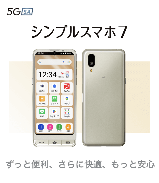 シンプルスマホ7 ずっと便利、さらに快適、もっと安心