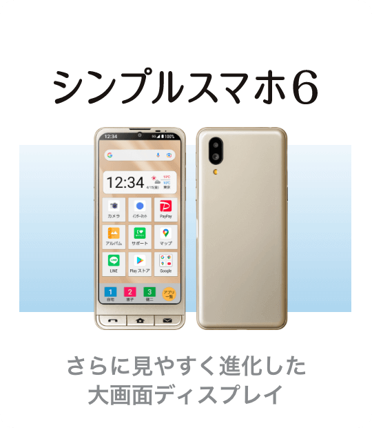 シンプルスマホ6 さらに見やすく進化した大画面ディスプレイ