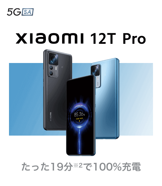 Xiaomi 12T Pro　たった19分※2で100％充電