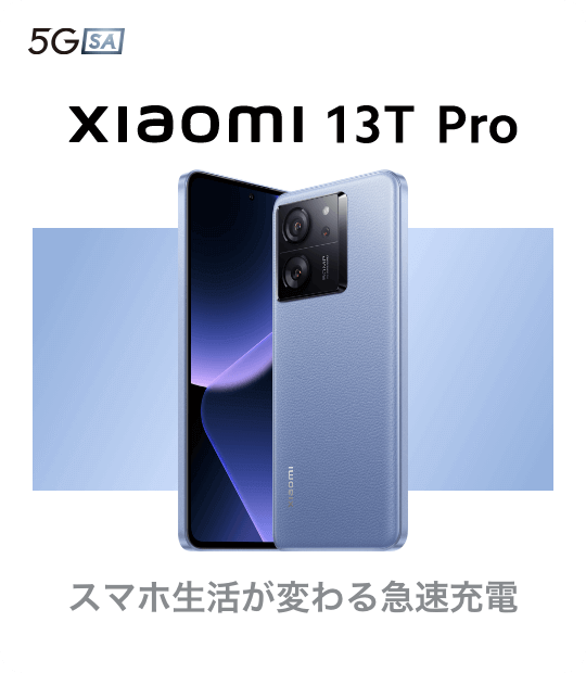 xiaomi 13t pro スマホ生活が変わる急速充電